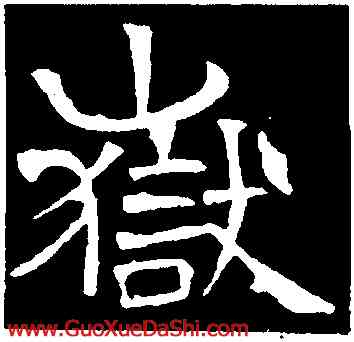 嶽,趙文淵,書法字典